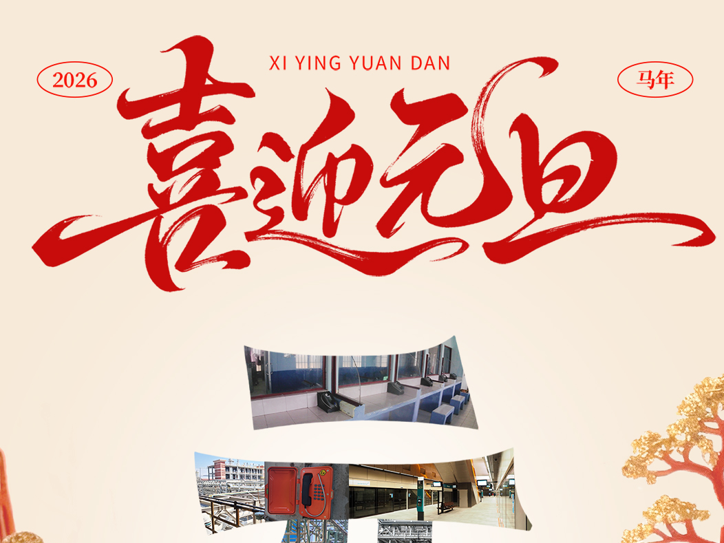 东方骏科元旦共庆，通讯无忧