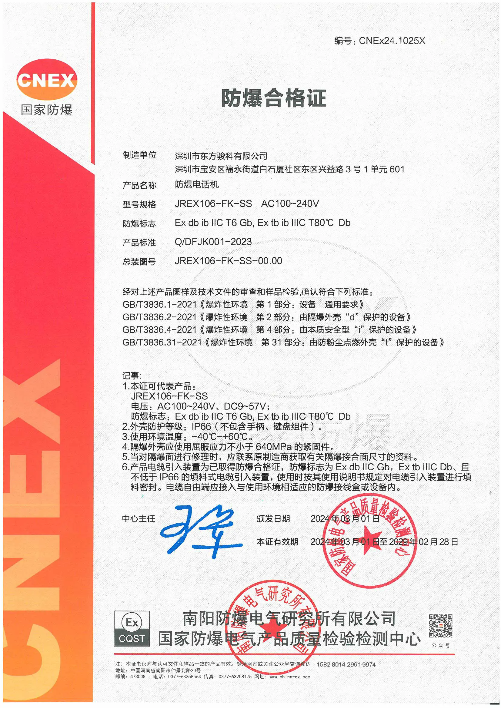 Explosion proof telephone JREX106-FK-SS certificate